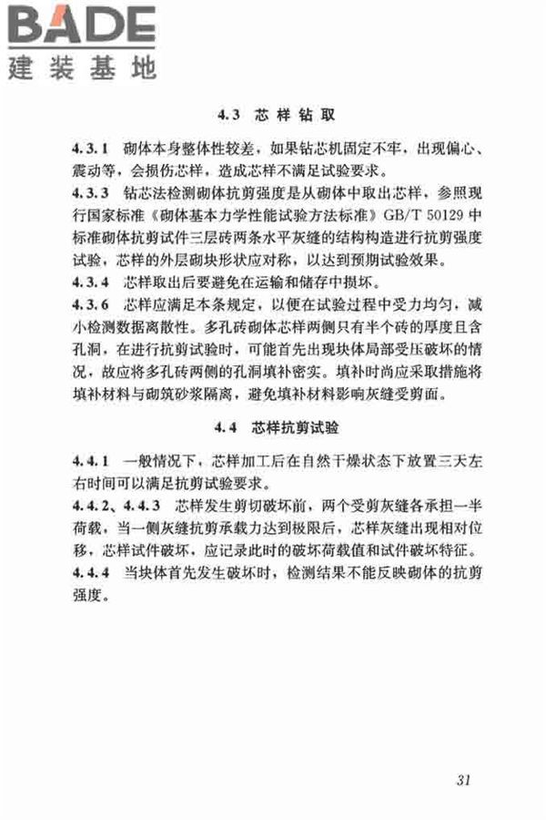 钻芯法检测砌体抗剪强度及砌筑砂浆强度技术规程_页面_37.jpg