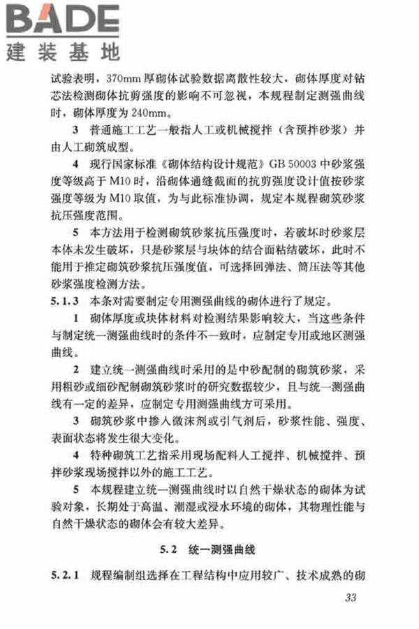 钻芯法检测砌体抗剪强度及砌筑砂浆强度技术规程_页面_39.jpg