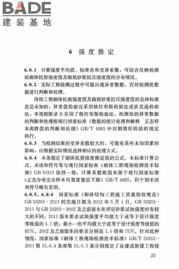 钻芯法检测砌体抗剪强度及砌筑砂浆强度技术规程_页面_41.jpg