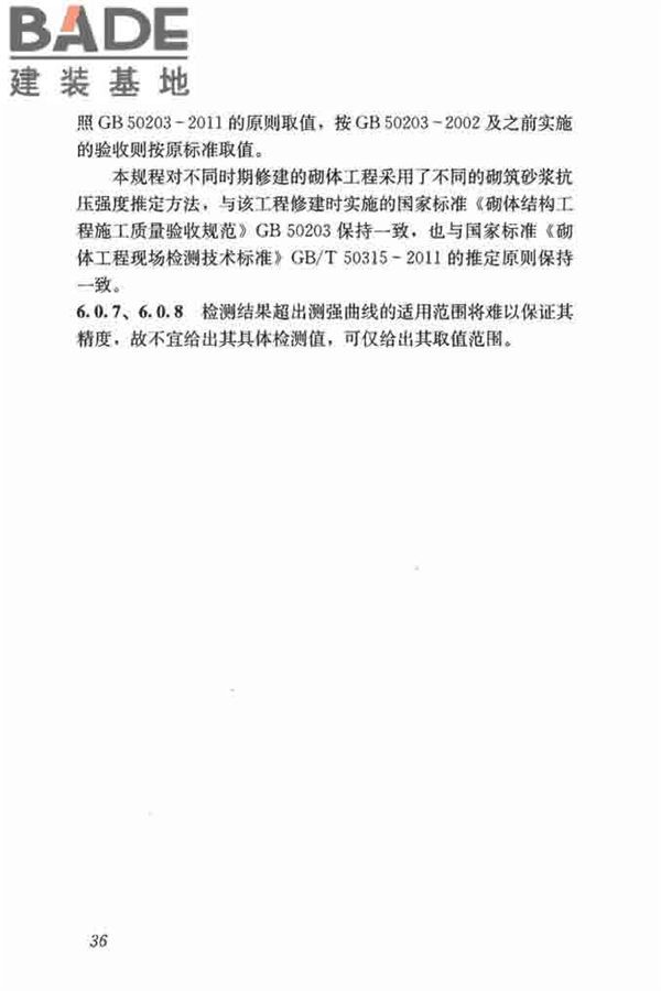 钻芯法检测砌体抗剪强度及砌筑砂浆强度技术规程_页面_42.jpg