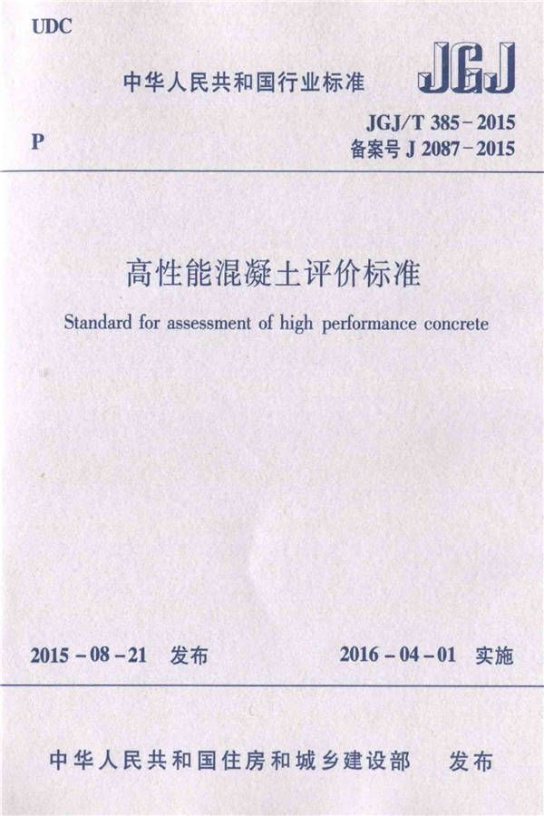 高性能混凝土评价标准_页面_01.jpg