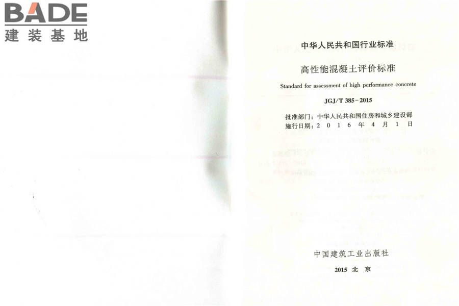高性能混凝土评价标准_页面_02.jpg