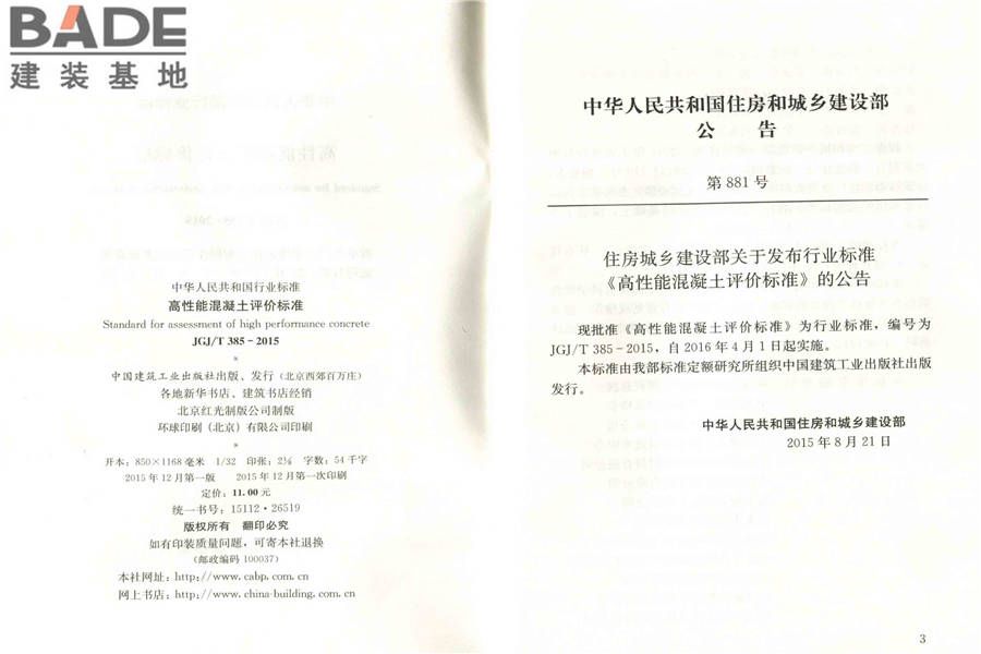 高性能混凝土评价标准_页面_03.jpg