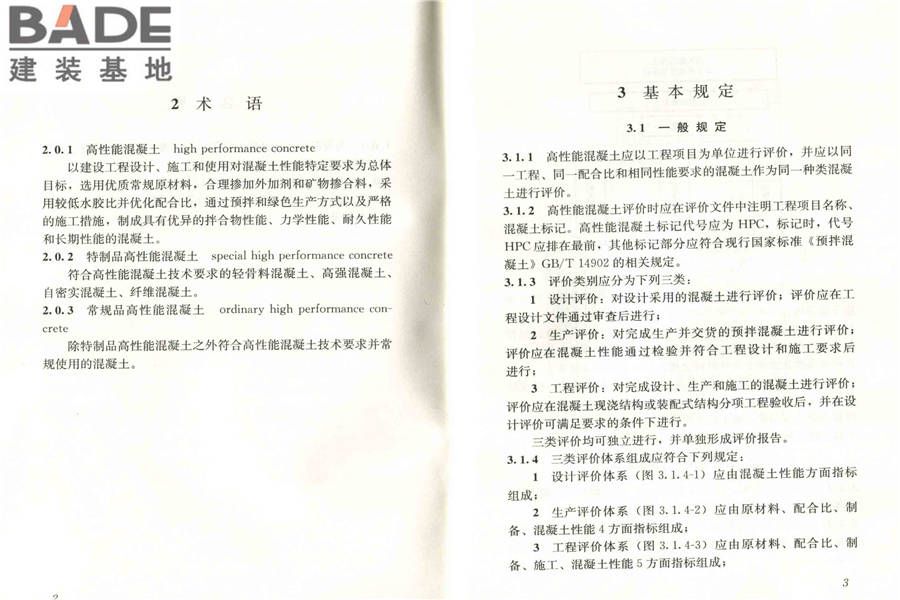 高性能混凝土评价标准_页面_07.jpg