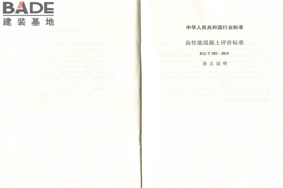 高性能混凝土评价标准_页面_21.jpg