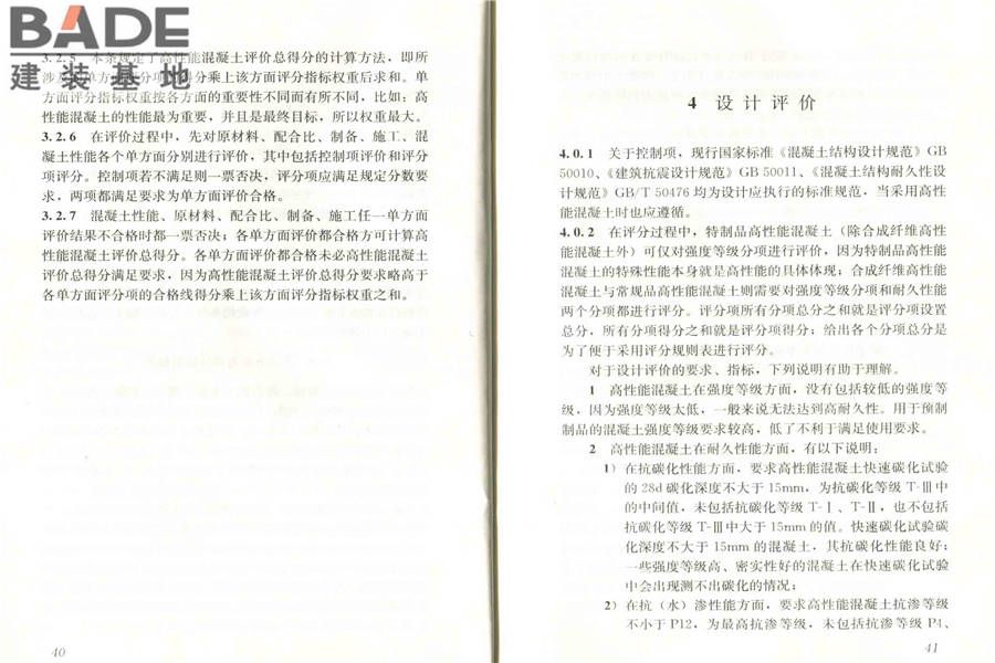 高性能混凝土评价标准_页面_26.jpg