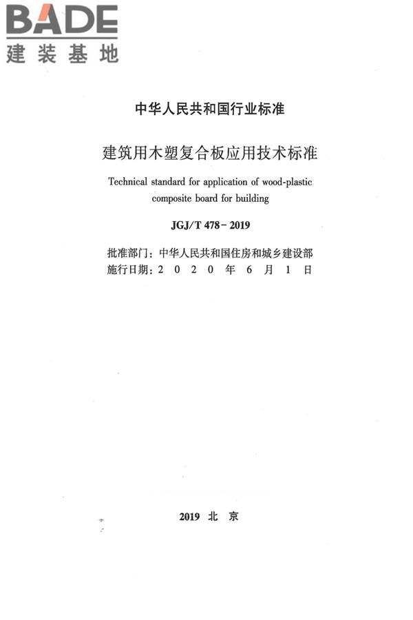 建筑用木塑复合板应用技术标准_页面_02.jpg