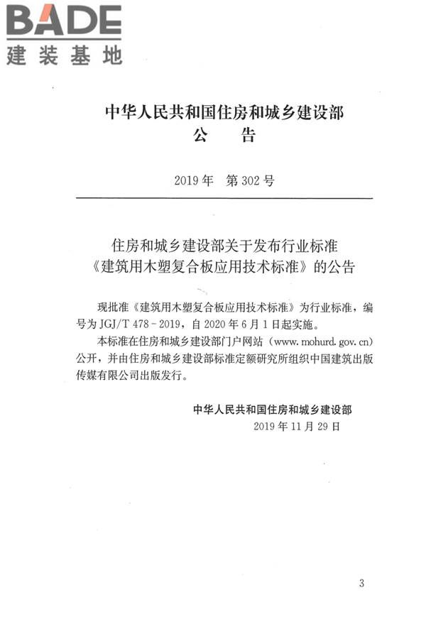 建筑用木塑复合板应用技术标准_页面_03.jpg