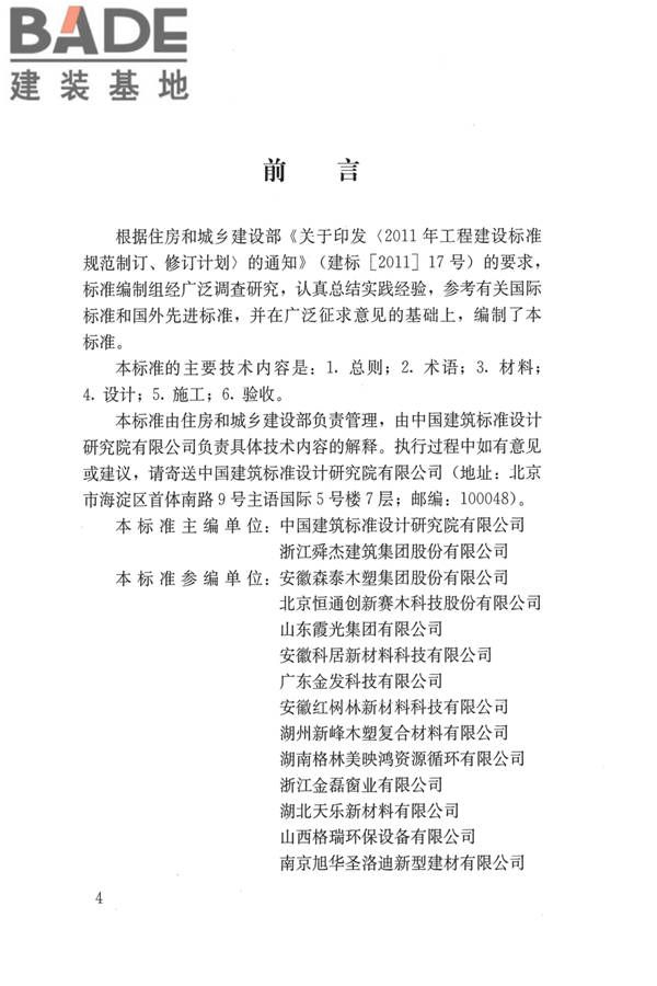 建筑用木塑复合板应用技术标准_页面_04.jpg