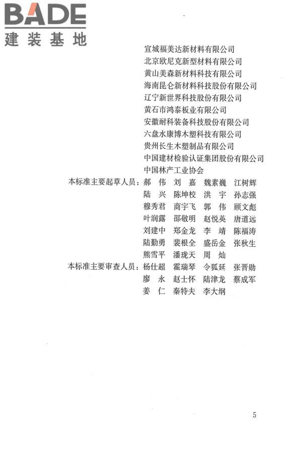 建筑用木塑复合板应用技术标准_页面_05.jpg