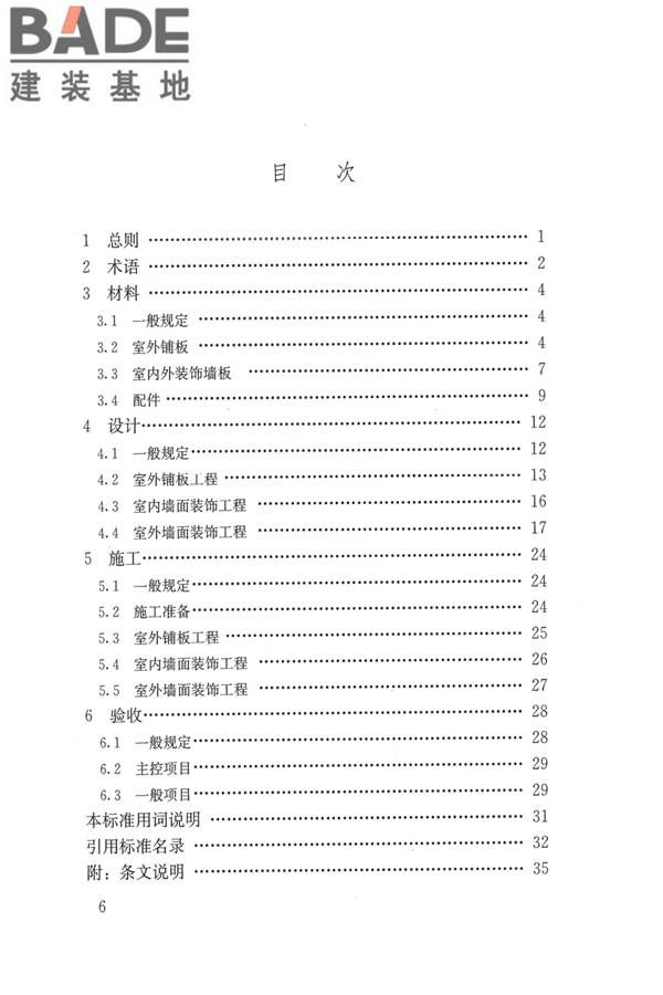 建筑用木塑复合板应用技术标准_页面_06.jpg
