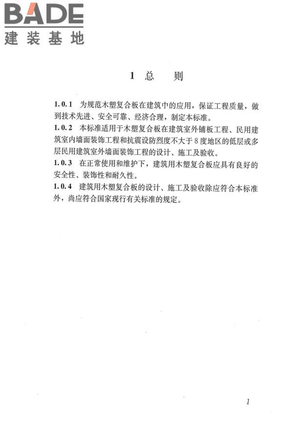 建筑用木塑复合板应用技术标准_页面_08.jpg