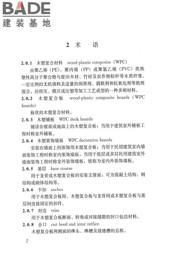 建筑用木塑复合板应用技术标准_页面_09.jpg
