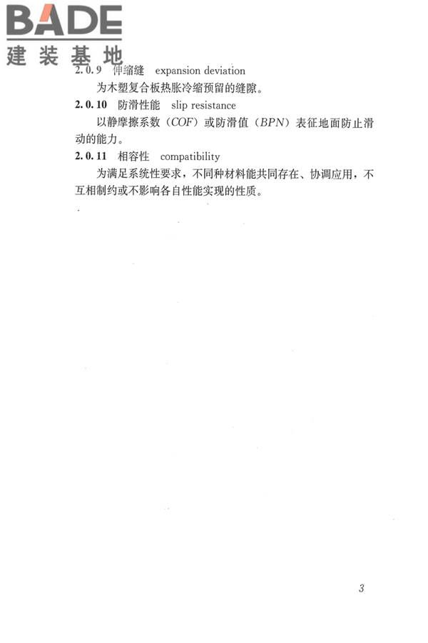 建筑用木塑复合板应用技术标准_页面_10.jpg