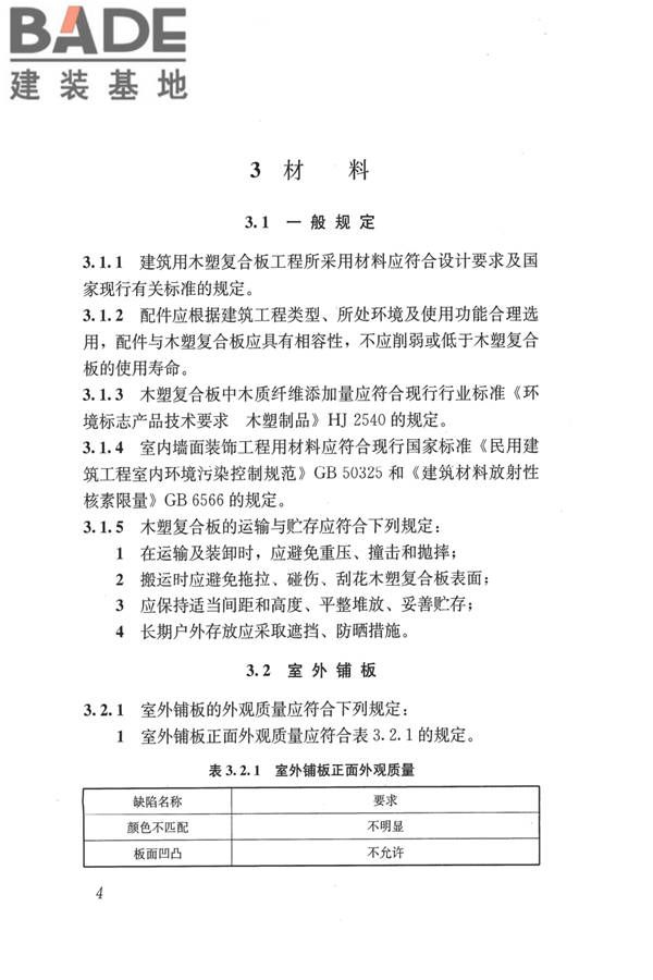 建筑用木塑复合板应用技术标准_页面_11.jpg