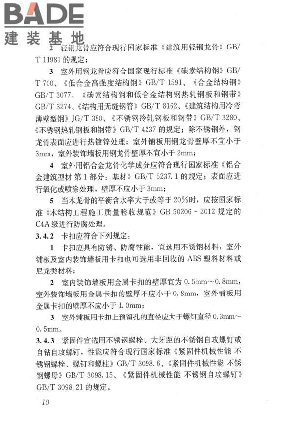 建筑用木塑复合板应用技术标准_页面_17.jpg