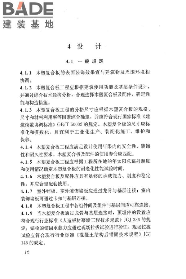 建筑用木塑复合板应用技术标准_页面_19.jpg