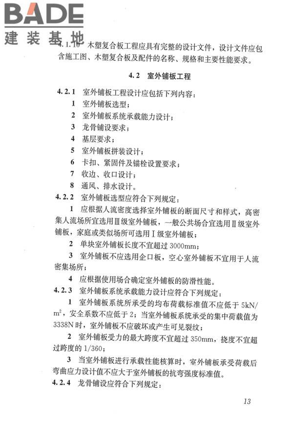 建筑用木塑复合板应用技术标准_页面_20.jpg