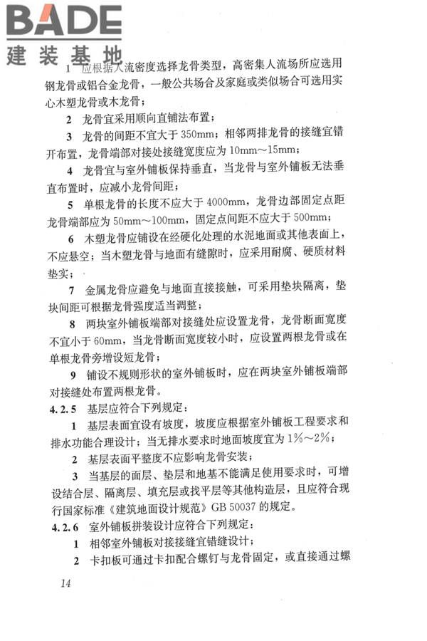 建筑用木塑复合板应用技术标准_页面_21.jpg