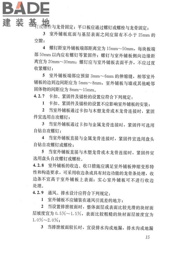 建筑用木塑复合板应用技术标准_页面_22.jpg