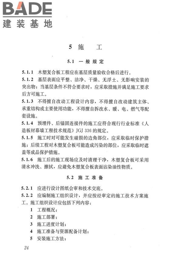 建筑用木塑复合板应用技术标准_页面_31.jpg