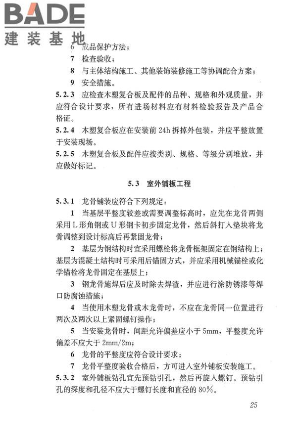 建筑用木塑复合板应用技术标准_页面_32.jpg