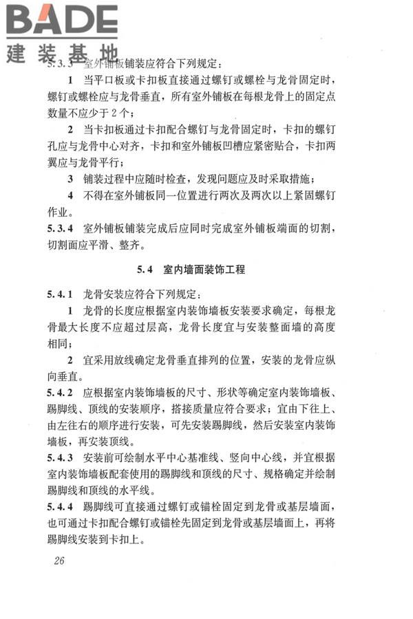 建筑用木塑复合板应用技术标准_页面_33.jpg