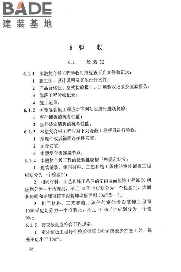 建筑用木塑复合板应用技术标准_页面_35.jpg