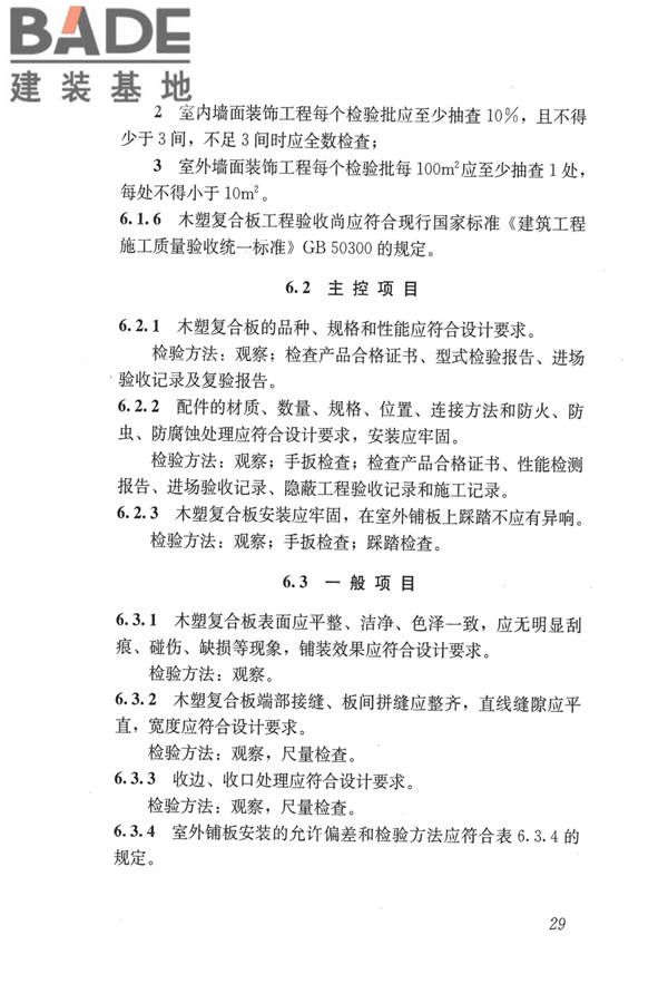 建筑用木塑复合板应用技术标准_页面_36.jpg