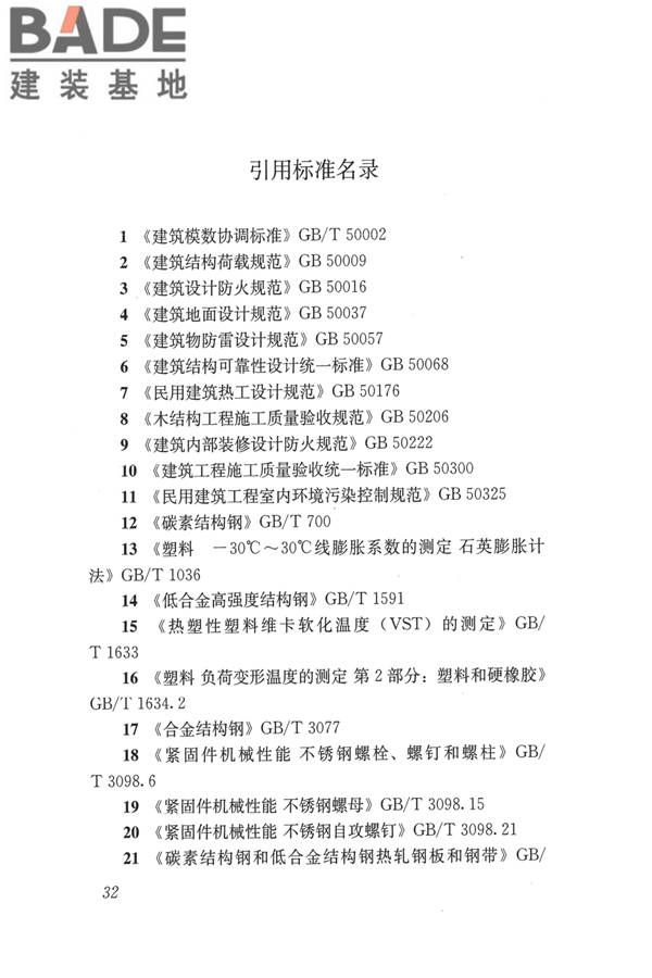 建筑用木塑复合板应用技术标准_页面_39.jpg