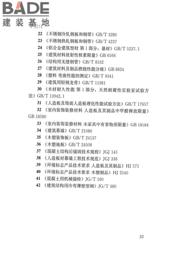建筑用木塑复合板应用技术标准_页面_40.jpg