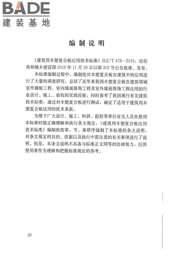 建筑用木塑复合板应用技术标准_页面_43.jpg