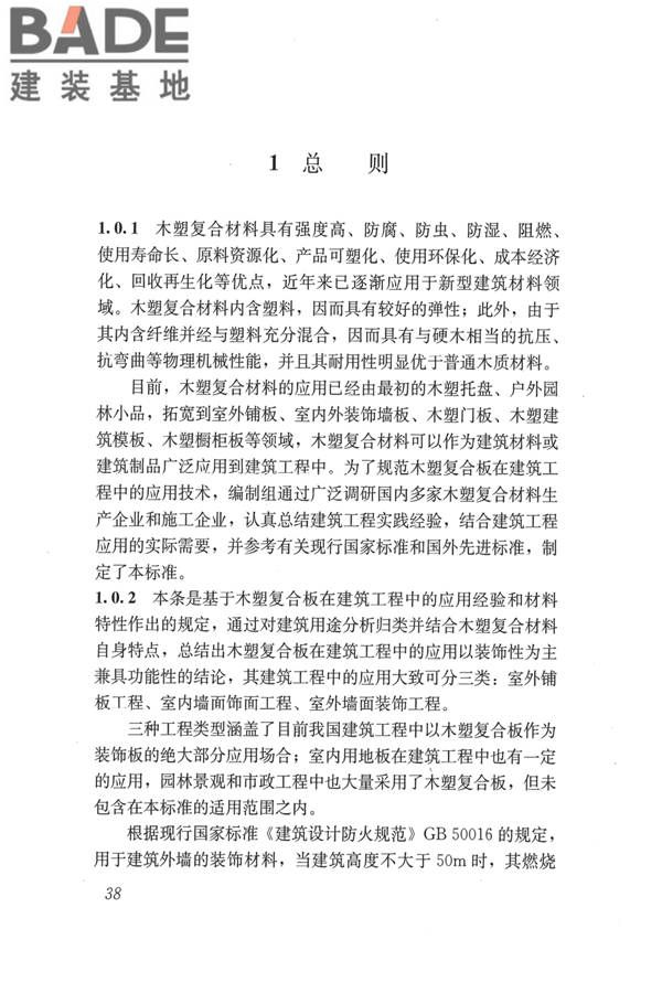 建筑用木塑复合板应用技术标准_页面_45.jpg