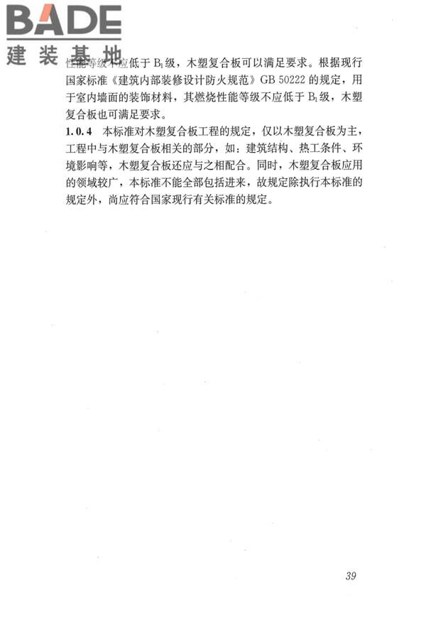 建筑用木塑复合板应用技术标准_页面_46.jpg