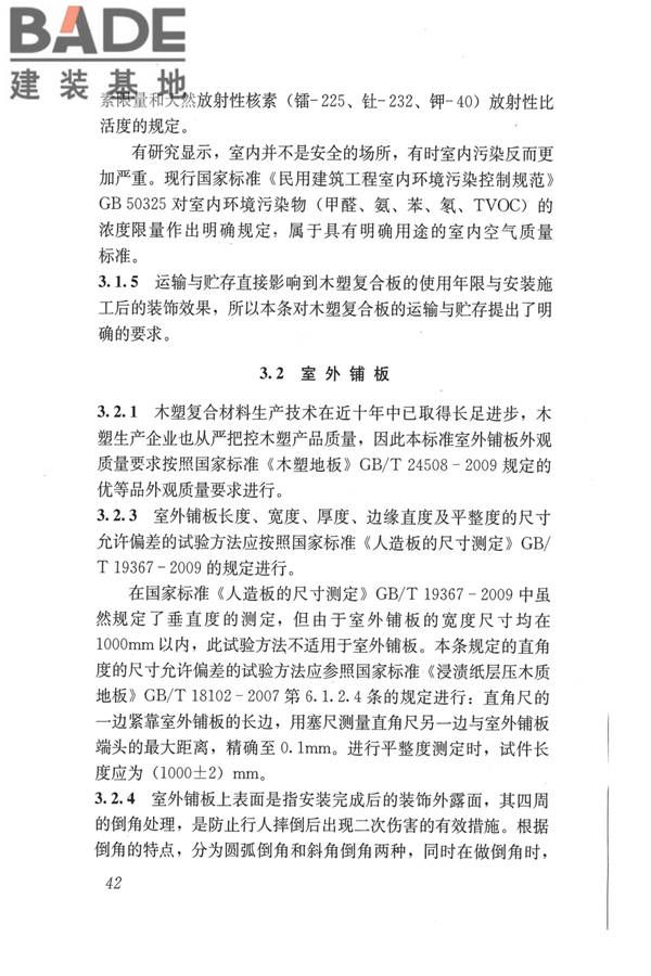 建筑用木塑复合板应用技术标准_页面_49.jpg