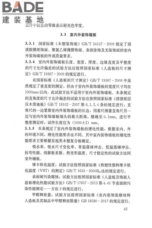 建筑用木塑复合板应用技术标准_页面_52.jpg