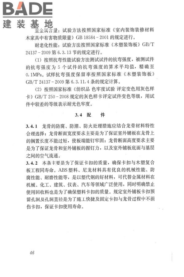 建筑用木塑复合板应用技术标准_页面_53.jpg