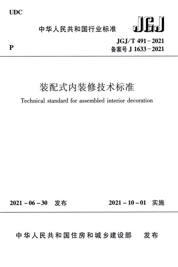 装配式内装修技术标准_页面_01.jpg