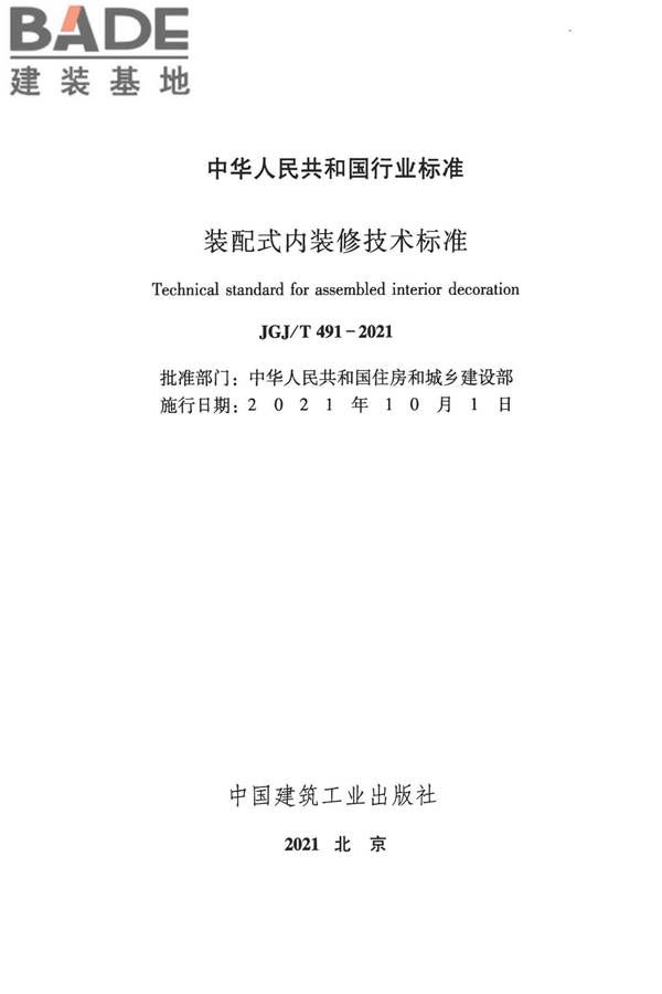 装配式内装修技术标准_页面_02.jpg