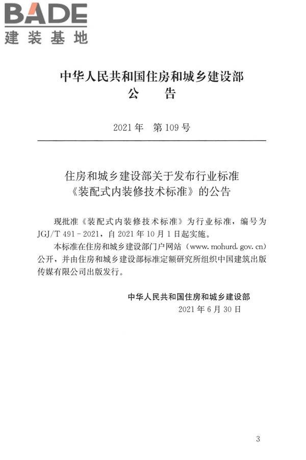 装配式内装修技术标准_页面_04.jpg