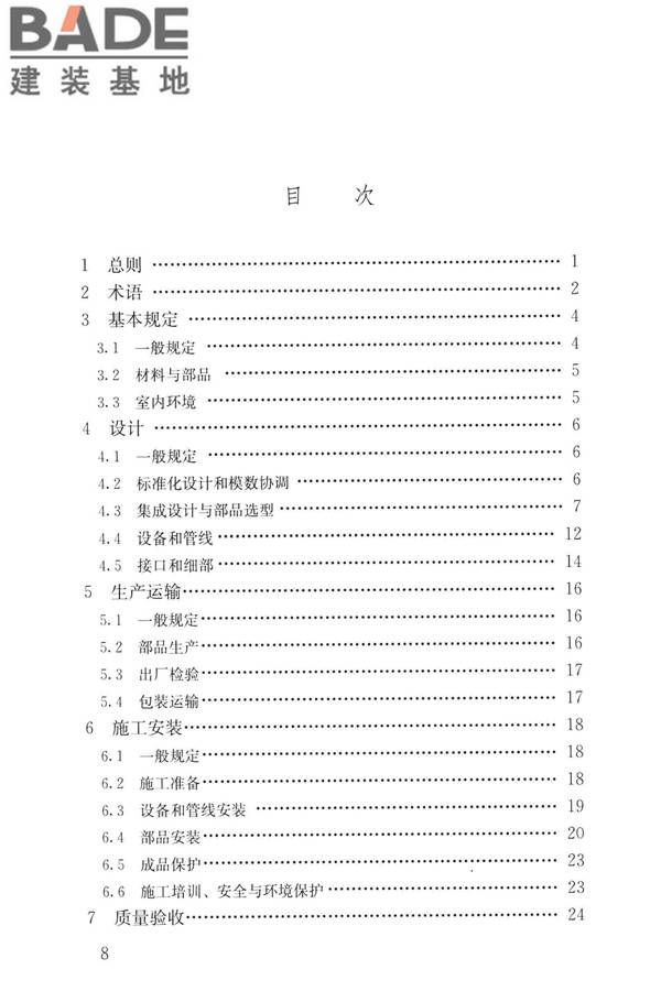 装配式内装修技术标准_页面_09.jpg
