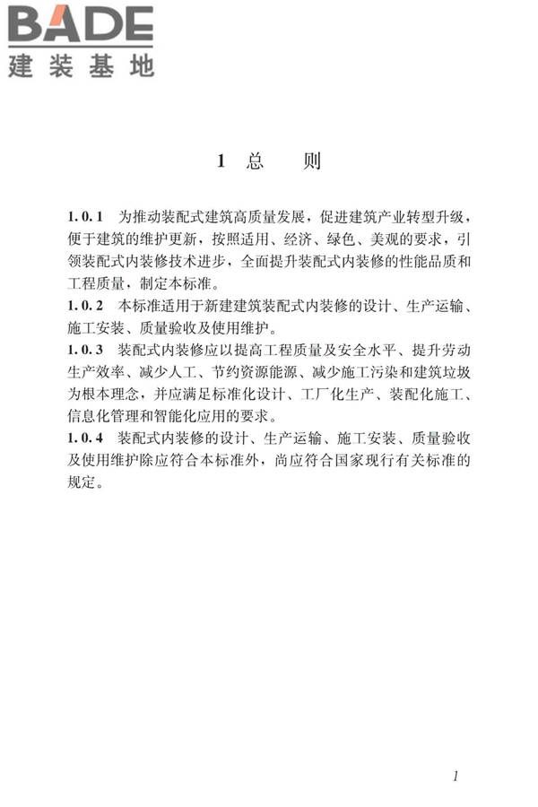 装配式内装修技术标准_页面_13.jpg