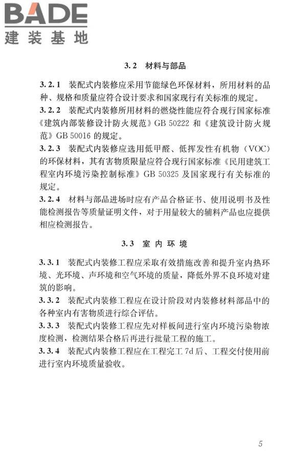 装配式内装修技术标准_页面_17.jpg