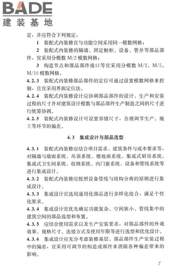 装配式内装修技术标准_页面_19.jpg