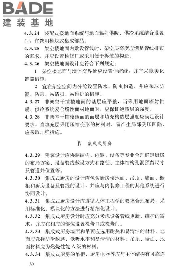装配式内装修技术标准_页面_22.jpg