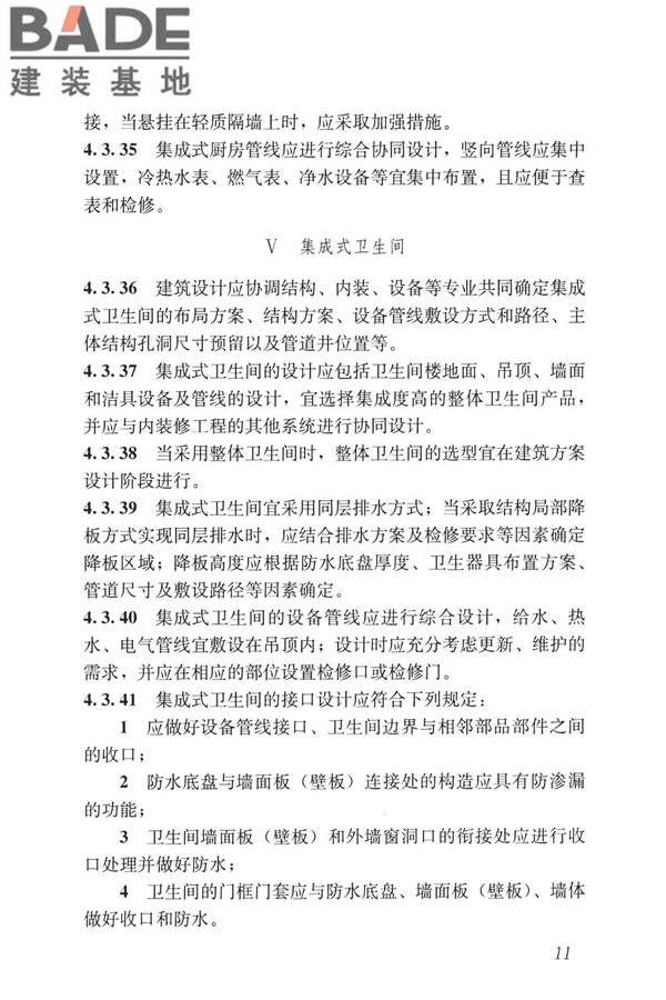 装配式内装修技术标准_页面_23.jpg