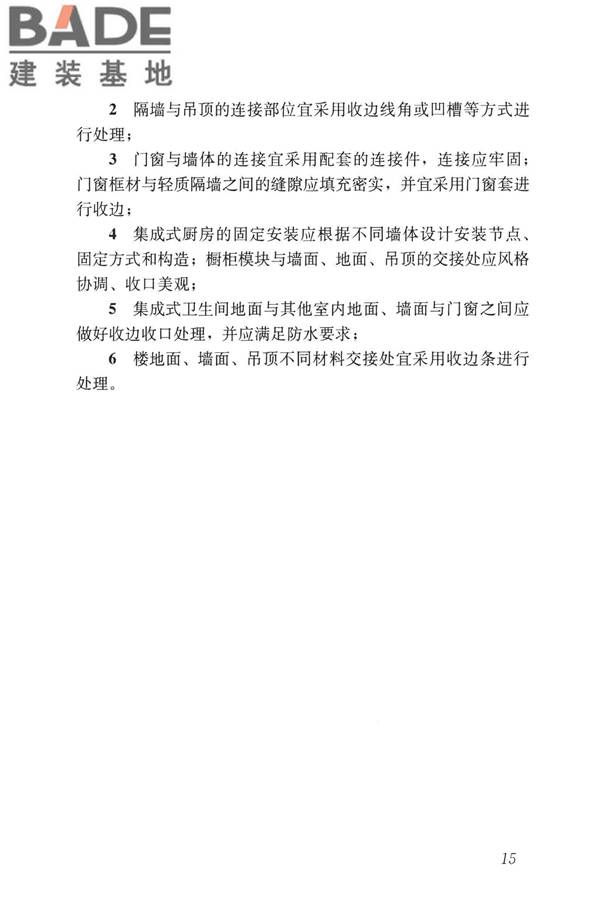 装配式内装修技术标准_页面_27.jpg