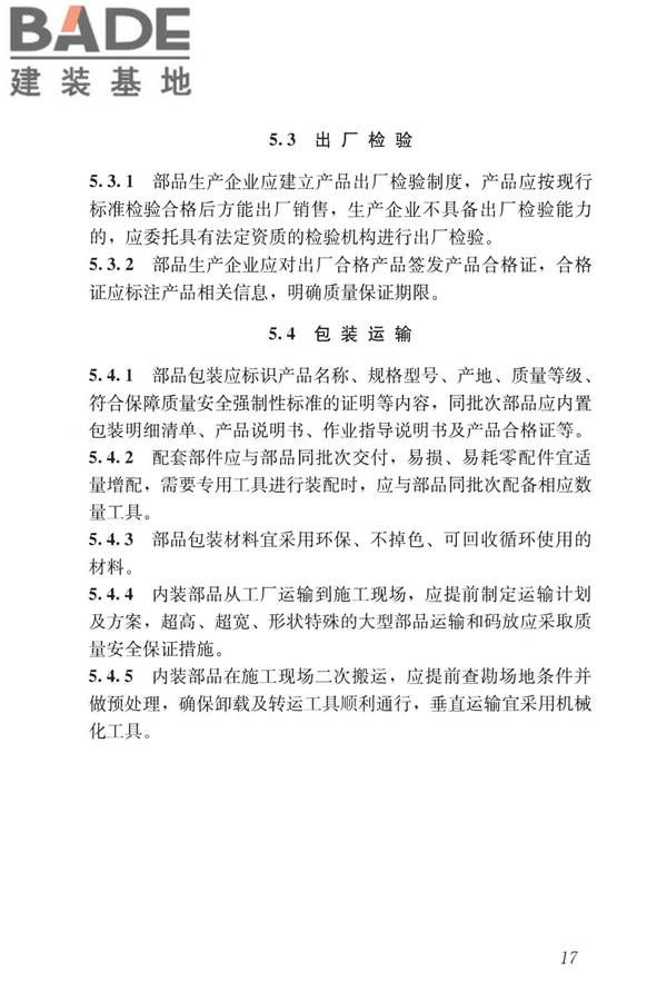 装配式内装修技术标准_页面_29.jpg