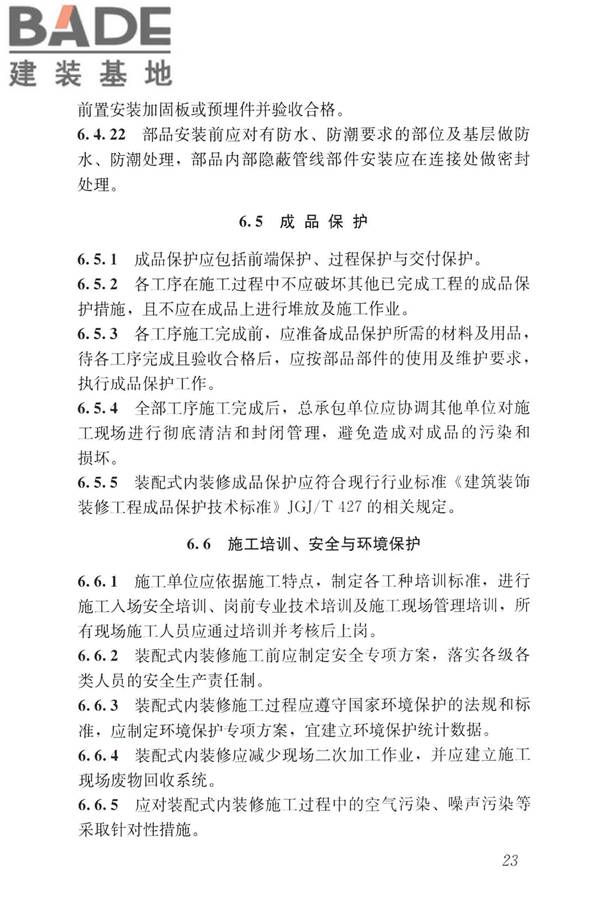 装配式内装修技术标准_页面_35.jpg