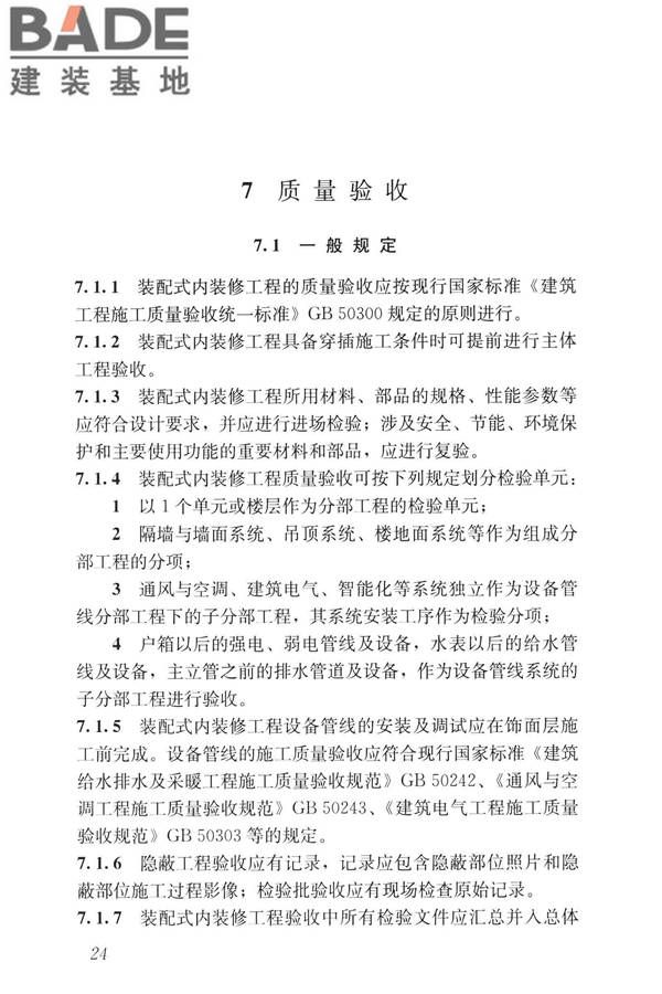 装配式内装修技术标准_页面_36.jpg